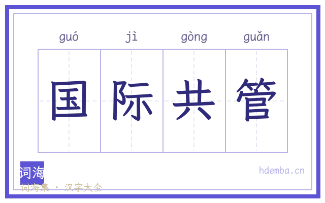 国际共管的书法字