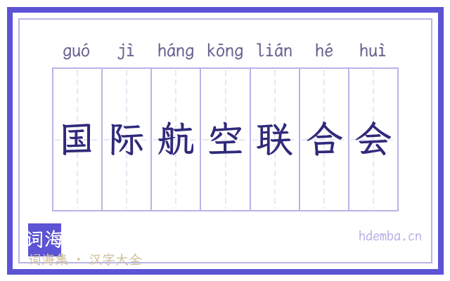 国际航空联合会的书法字