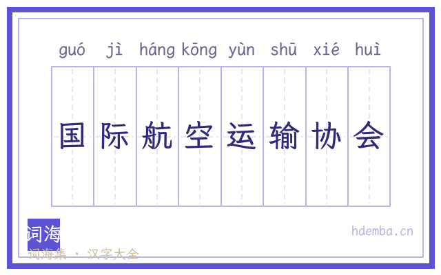 国际航空运输协会的书法字
