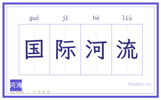 国际河流的书法字
