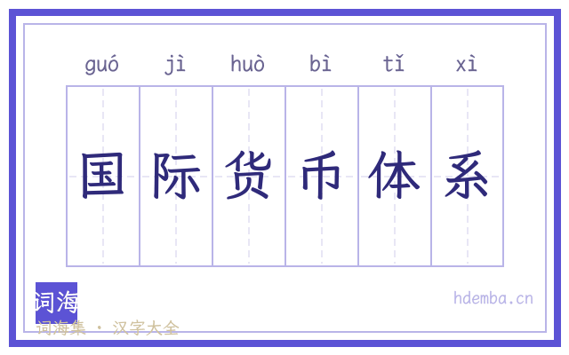 国际货币体系的书法字