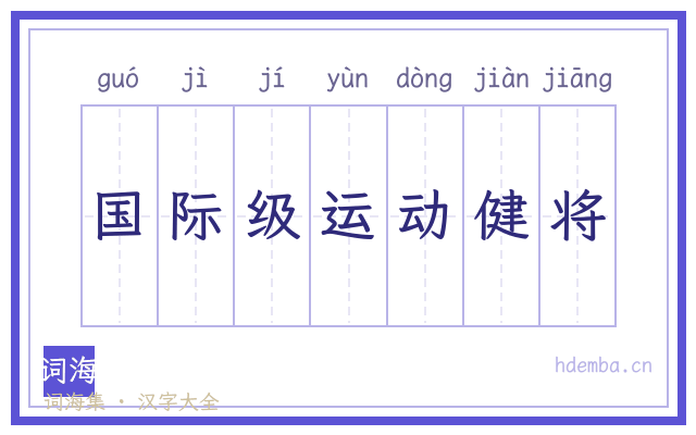 国际级运动健将的书法字