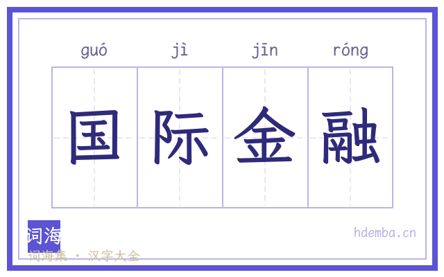 国际金融的书法字
