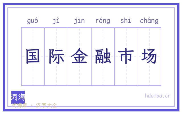 国际金融市场的书法字