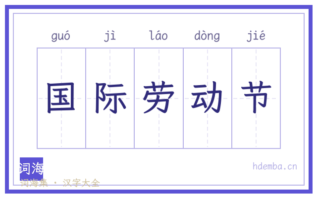 国际劳动节的书法字
