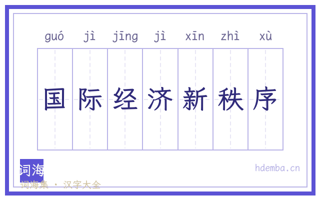 国际经济新秩序的书法字