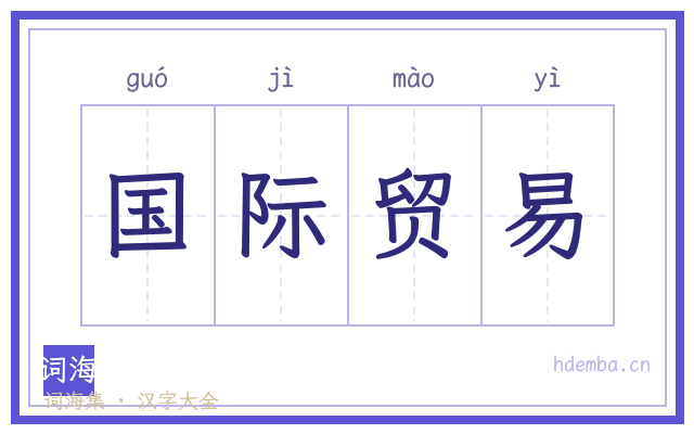 国际贸易的书法字