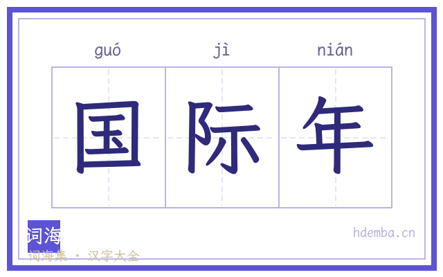 国际年的书法字