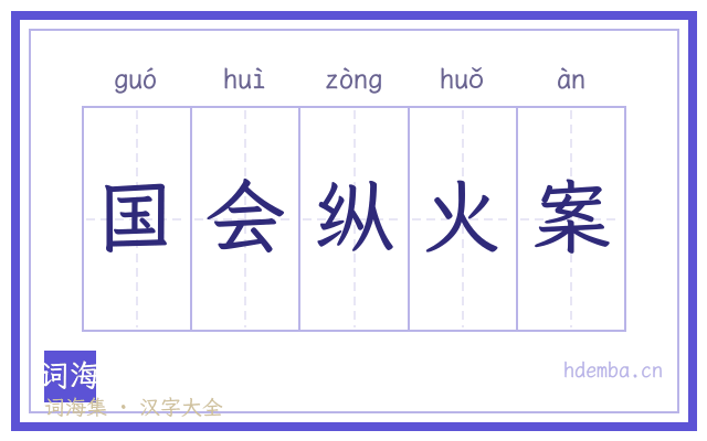 国会纵火案的书法字