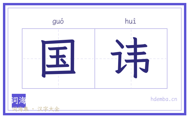 国讳的书法字