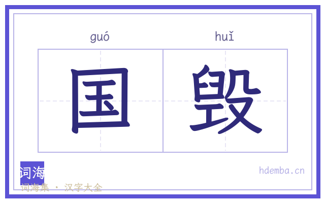 国毁的书法字