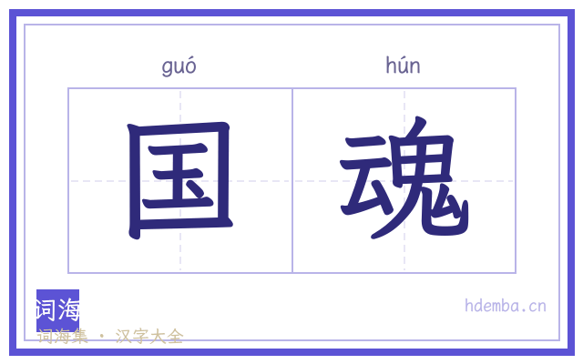 国魂的书法字