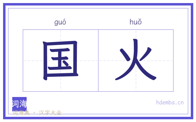 国火的书法字