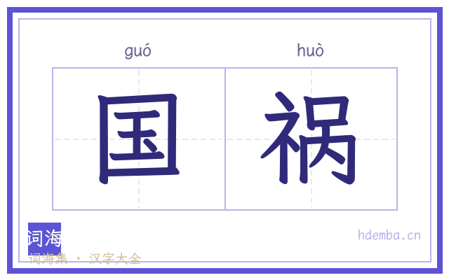 国祸的书法字
