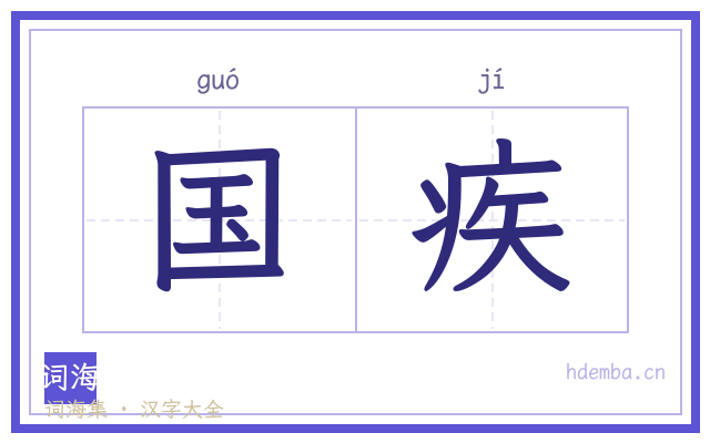 国疾的书法字
