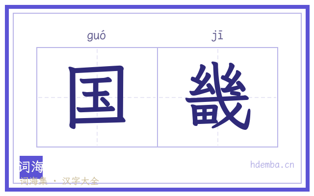 国畿的书法字