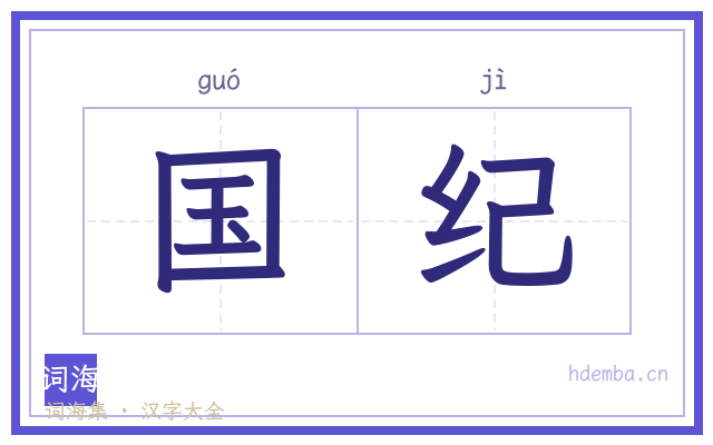 国纪的书法字