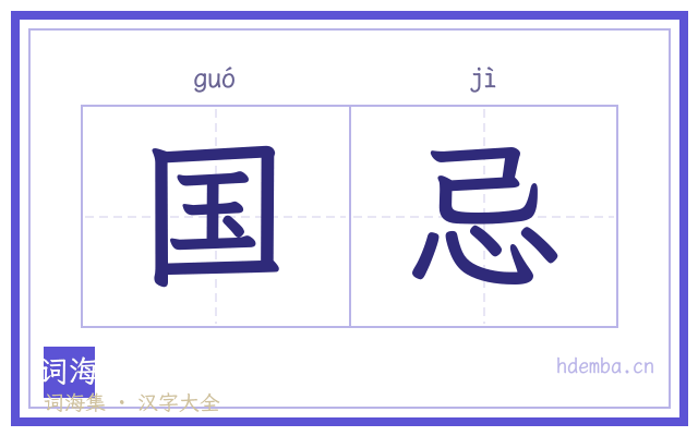 国忌的书法字