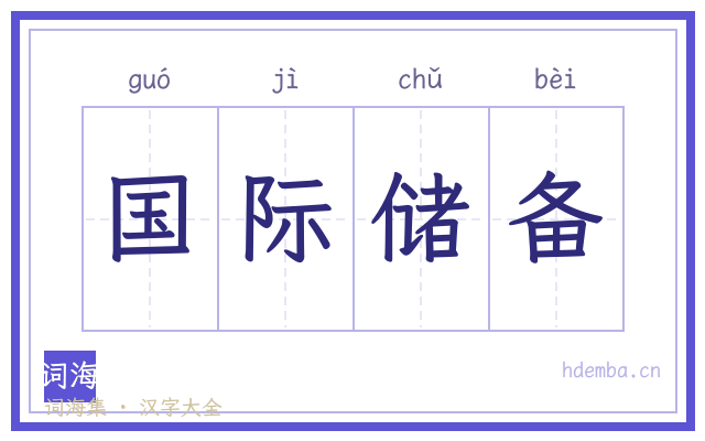 国际储备的书法字