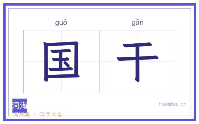 国干的书法字