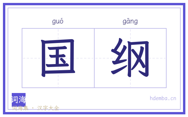 国纲的书法字