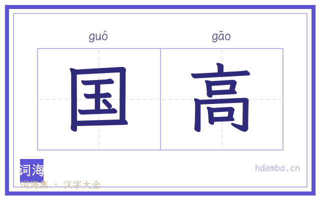 国高的书法字