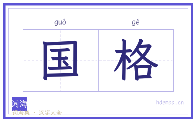 国格的书法字