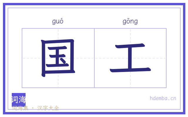 国工的书法字