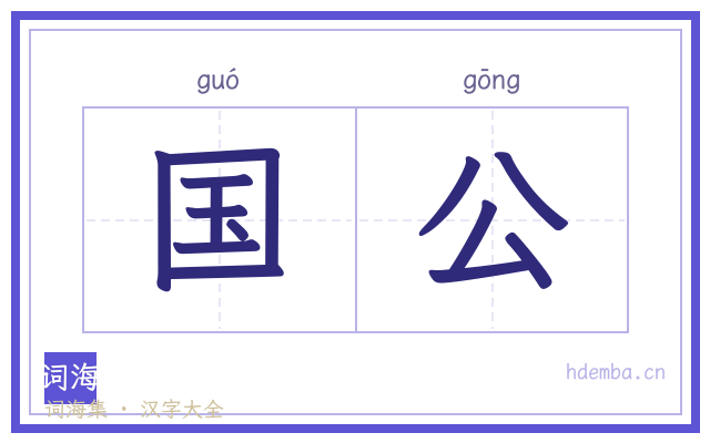 国公的书法字