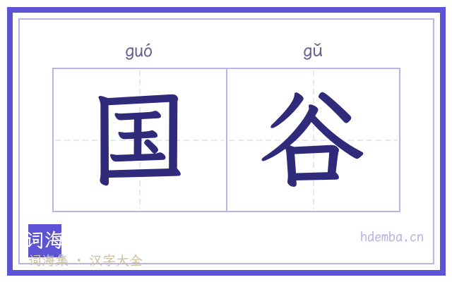 国谷的书法字