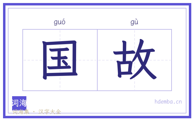 国故的书法字