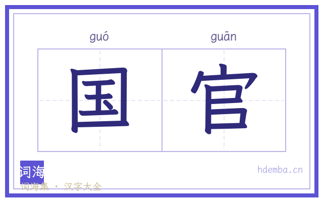 国官的书法字