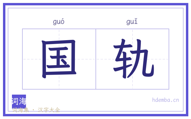 国轨的书法字