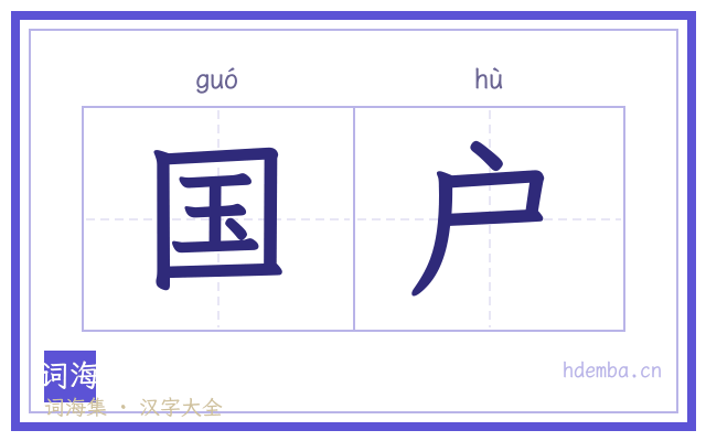 国户的书法字