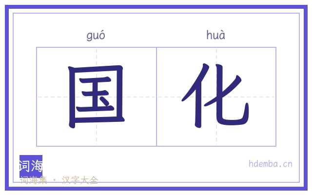 国化的书法字