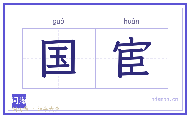 国宦的书法字