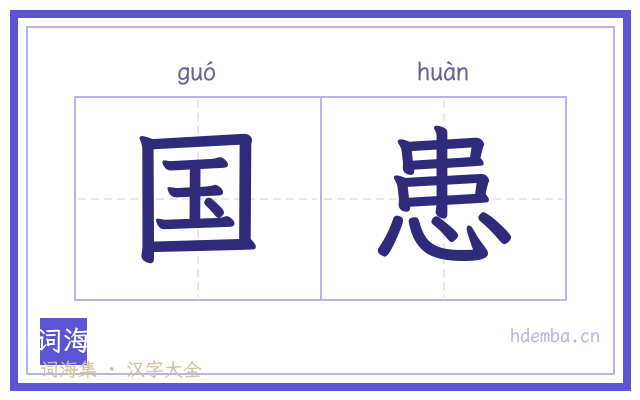 国患的书法字