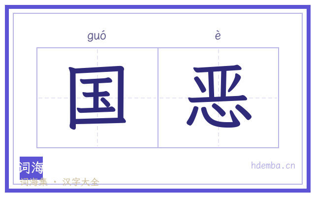 国恶的书法字