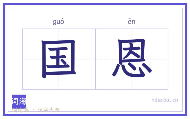 国恩的书法字