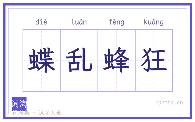 蝶乱蜂狂的书法字