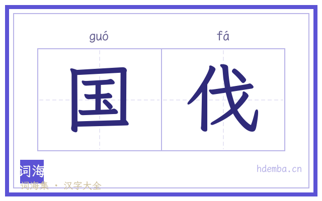 国伐的书法字