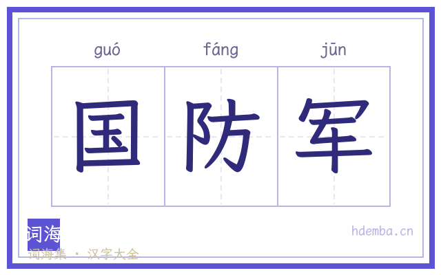 国防军的书法字