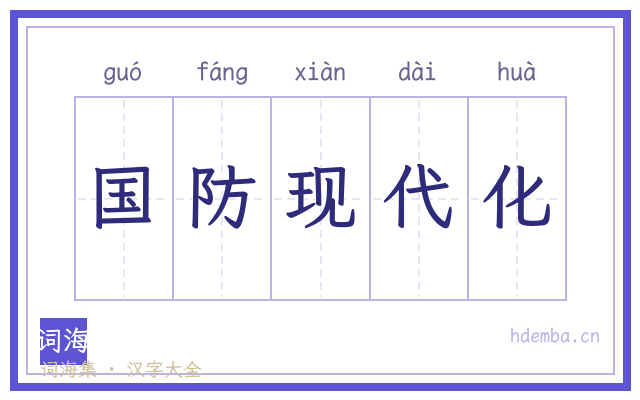 国防现代化的书法字