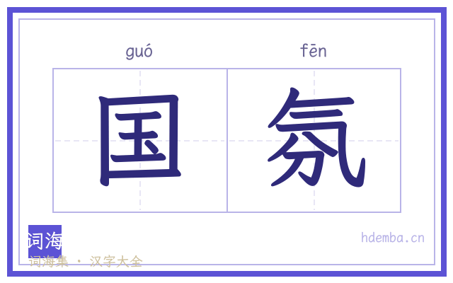 国氛的书法字