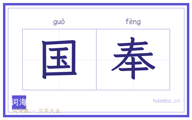 国奉的书法字