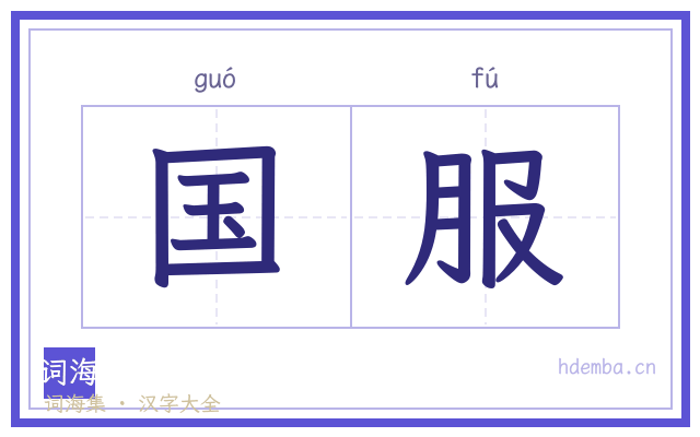 国服的书法字