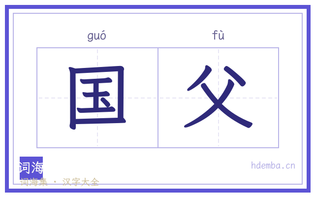 国父的书法字