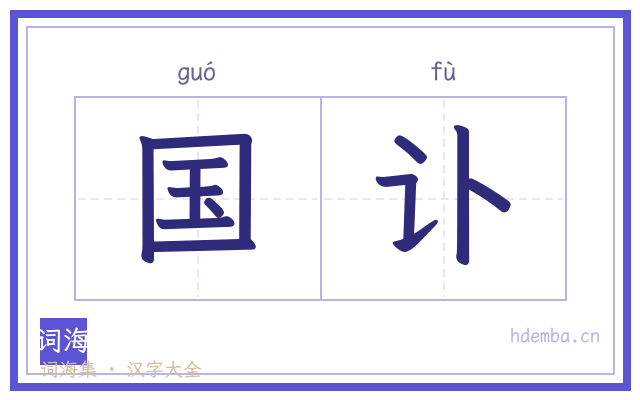 国讣的书法字