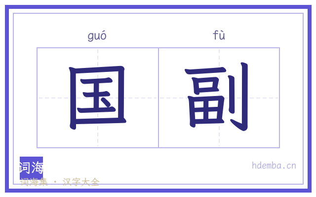 国副的书法字