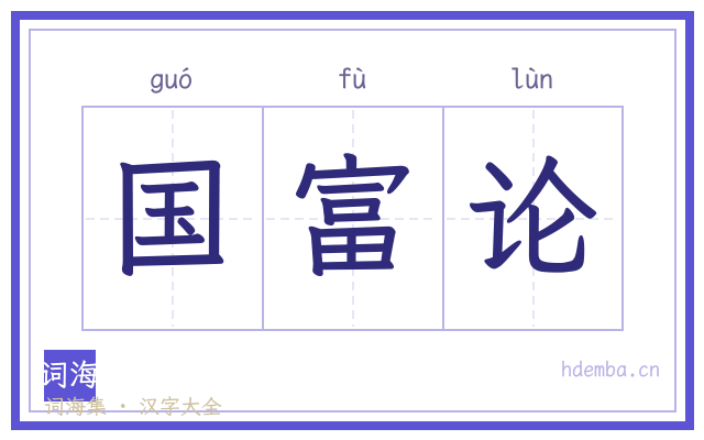国富论的书法字
